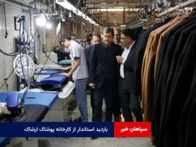 بازدید استاندار از کارخانه پوشاک ارشاک
