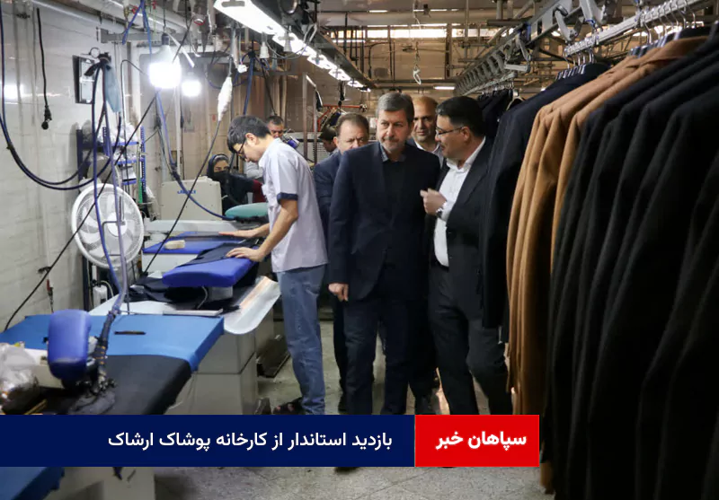 بازدید استاندار از کارخانه پوشاک ارشاک