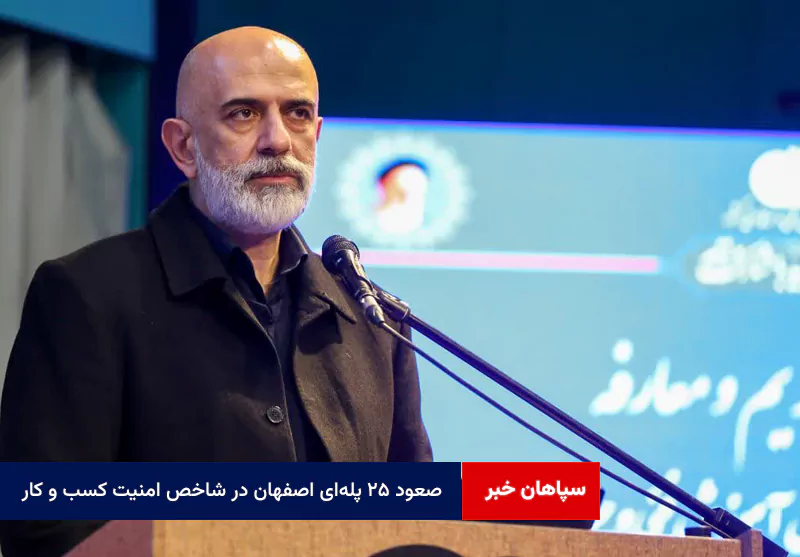 صعود ۲۵ پلهای اصفهان در شاخص امنیت کسب و کار