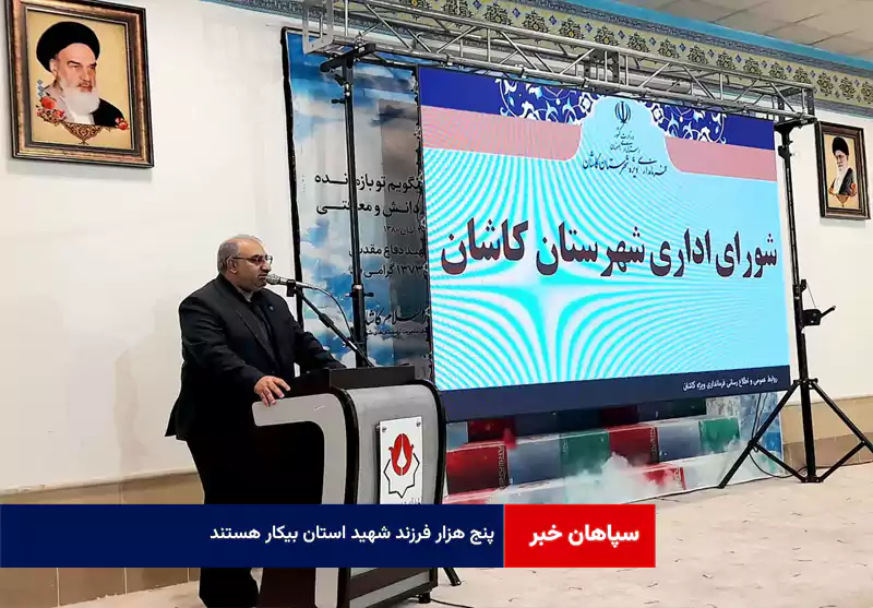 پنج هزار فرزند شهید استان بیکار هستند