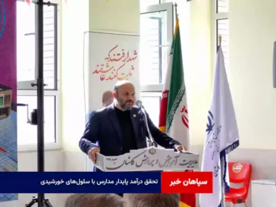 تحقق درآمد پایدار مدارس با سلول‌ های خورشیدی