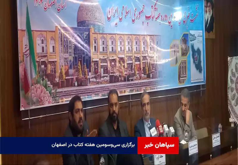 برگزاری سی‌وسومین هفته کتاب در اصفهان