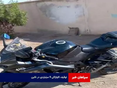 توقیف کاوازاکی ۹ میلیاردی در نائین