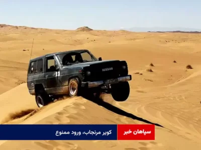 ورود به کویر مرنجاب ممنوع شد