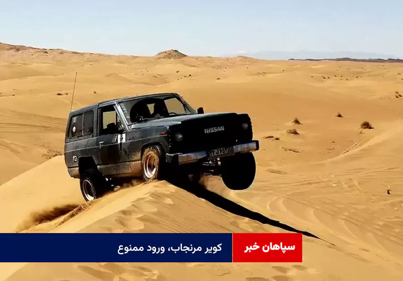 ورود به کویر مرنجاب ممنوع شد