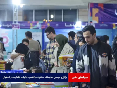 برگزاری دومین نمایشگاه «خانواده باکلاس؛ خانواده باکتاب» در اصفهان