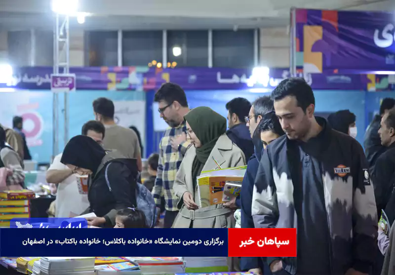 برگزاری دومین نمایشگاه «خانواده باکلاس؛ خانواده باکتاب» در اصفهان