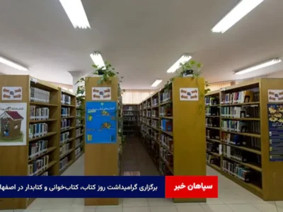 برگزاری گرامیداشت روز کتاب، کتابخوانی و کتابدار در اصفهان