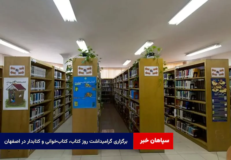 برگزاری گرامیداشت روز کتاب، کتاب‌خوانی و کتابدار در اصفهان