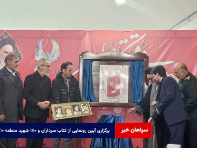 برگزاری آیین رونمایی از کتاب «سردار‌ان و ۱۱۱۰ شهید منطقه ۱۰»