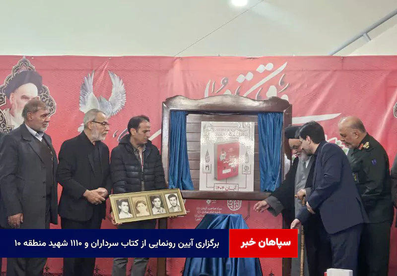 برگزاری آیین رونمایی از کتاب «سردار‌ان و ۱۱۱۰ شهید منطقه ۱۰»