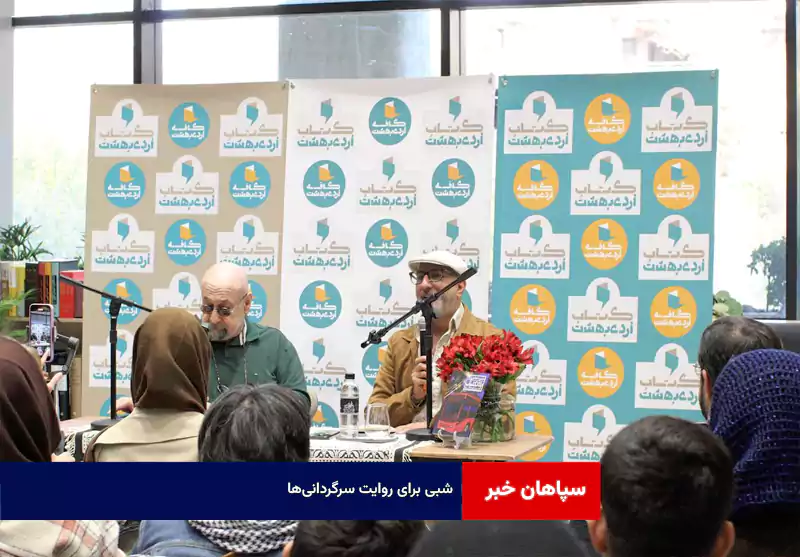 شبی برای روایت سرگردانیها