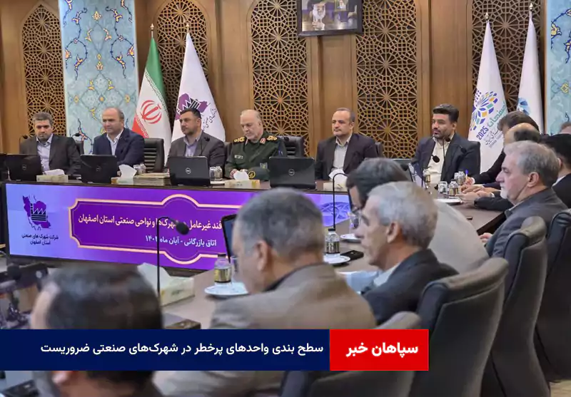 سطح بندی واحدهای پرخطر در شهرکهای صنعتی ضروریست