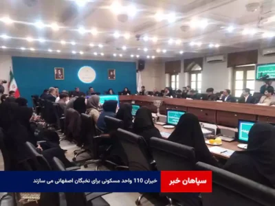 خیران ۱۱۰ واحد مسکونی برای نخبگان اصفهانی می سازند