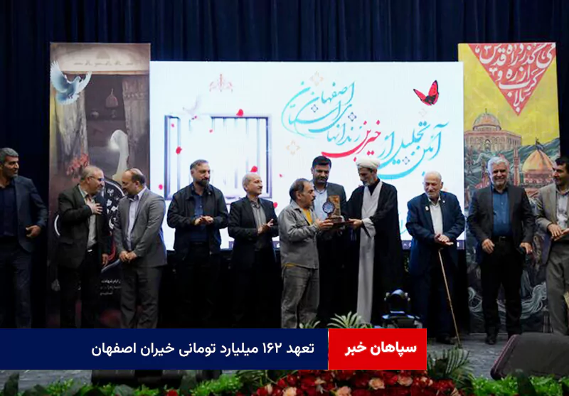 تعهد ۱۶۲ میلیارد تومانی خیران اصفهان