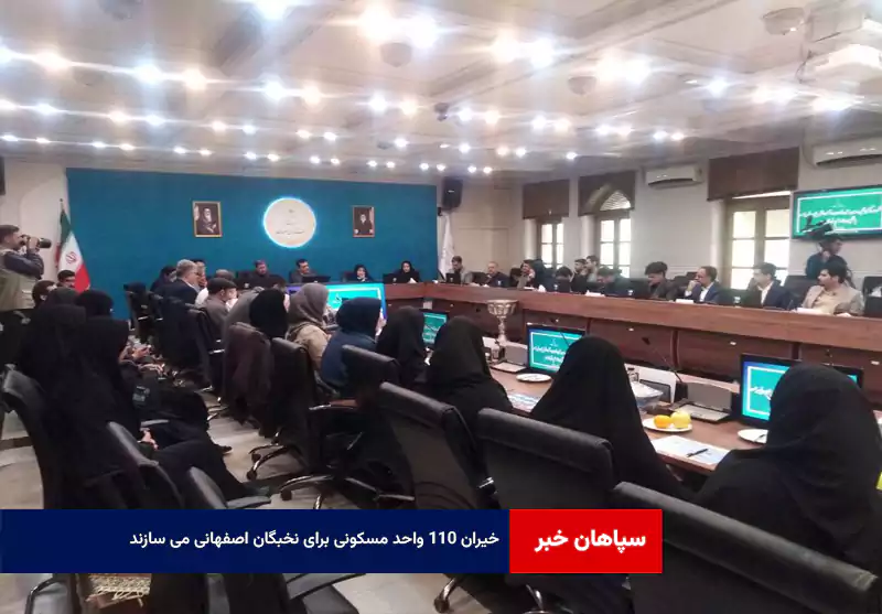 خیران ۱۱۰ واحد مسکونی برای نخبگان اصفهانی می سازند