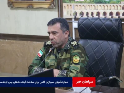 مهارت‌آموزی سربازان گامی برای ساخت آینده شغلی پس ازخدمت