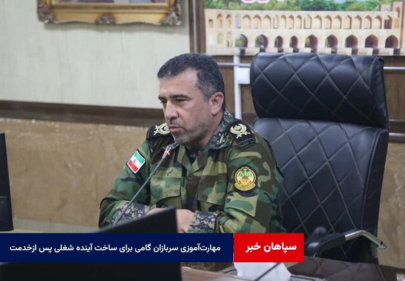 مهارتآموزی سربازان گامی برای ساخت آینده شغلی پس ازخدمت