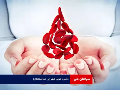 ذخیره خونی شهر زیر حد استاندارد