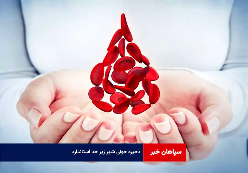 ذخیره خونی شهر زیر حد استاندارد