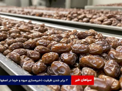 ۲ برابر شدن ظرفیت ذخیرهسازی میوه و خرما در اصفهان
