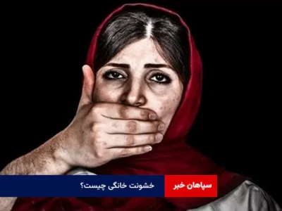 خشونت خانگی چیست؟