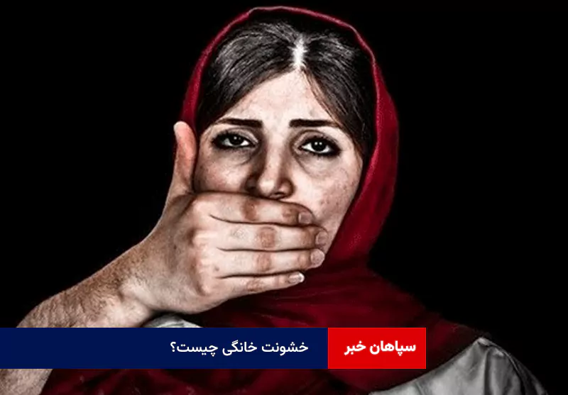 خشونت خانگی چیست؟