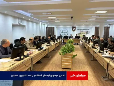 تضمین موجودی کودهای فسفاته و پتاسه کشاورزی اصفهان