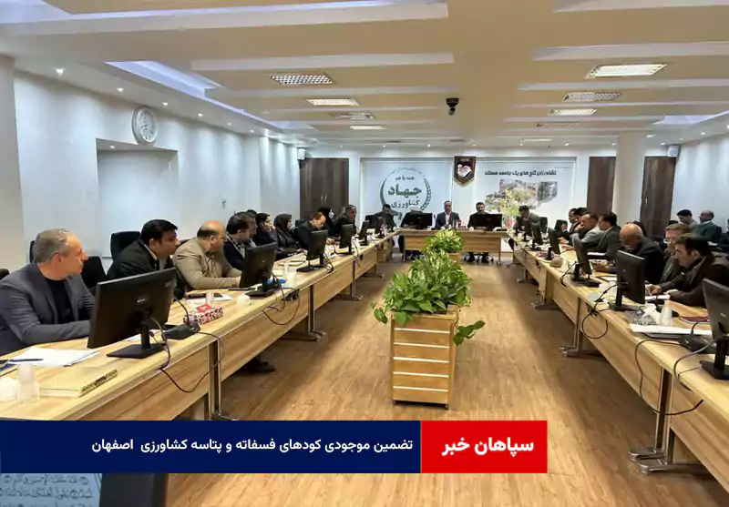 تضمین موجودی کودهای فسفاته و پتاسه کشاورزی اصفهان