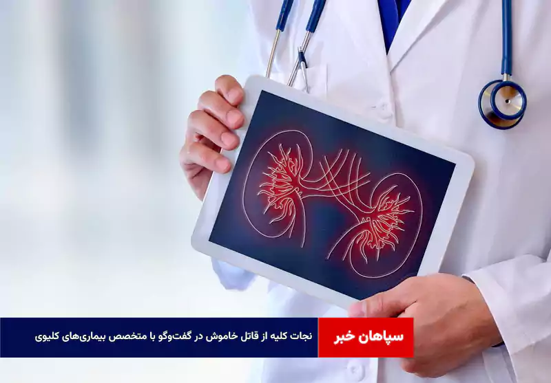 نجات کلیه از قاتل خاموش در گفتوگو با متخصص بیماریهای کلیوی