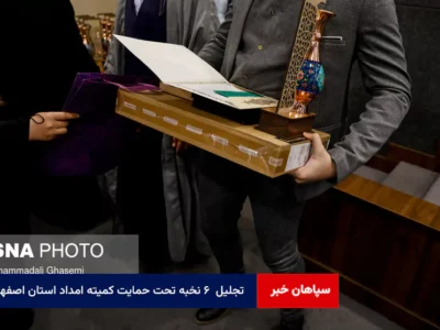 تجلیل  ۶ نخبه تحت حمایت کمیته امداد استان اصفهان