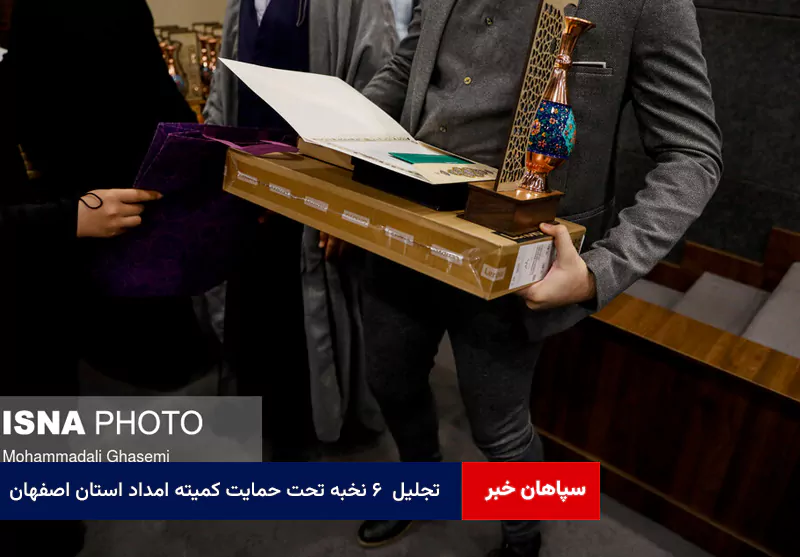 تجلیل ۶ نخبه تحت حمایت کمیته امداد استان اصفهان