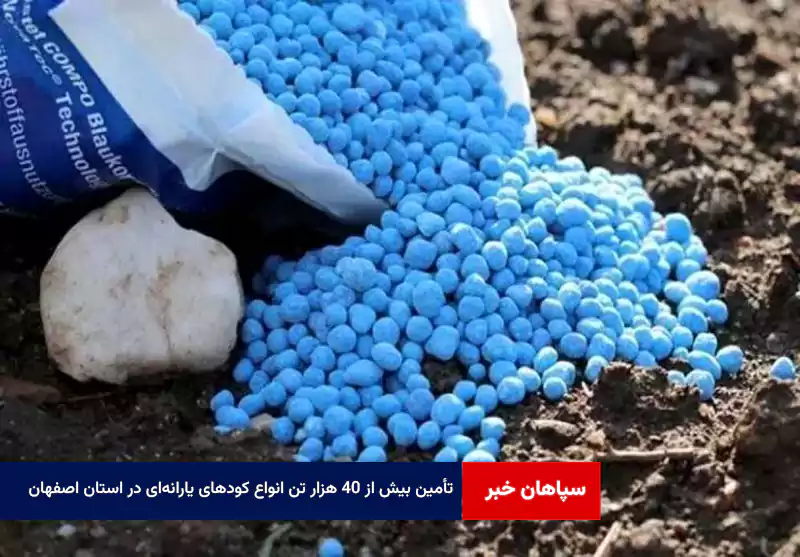 تأمین بیش از ۴۰ هزار تن انواع کودهای یارانه‌ای در استان اصفهان