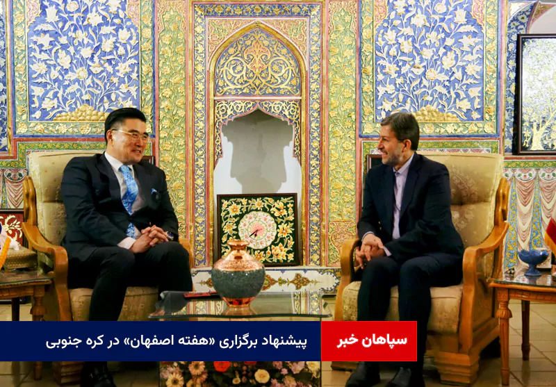 پیشنهاد برگزاری «هفته اصفهان» در کره جنوبی