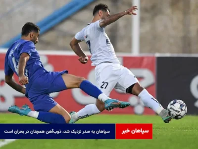 سپاهان به صدر نزدیک شد، ذوب‌آهن همچنان در بحران است