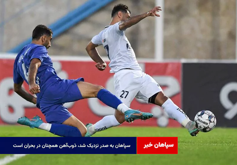 سپاهان به صدر نزدیک شد، ذوبآهن همچنان در بحران است