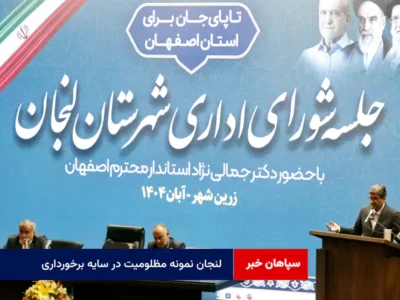 لنجان نمونه مظلومیت در سایه برخورداری