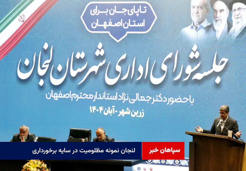 لنجان نمونه مظلومیت در سایه برخورداری