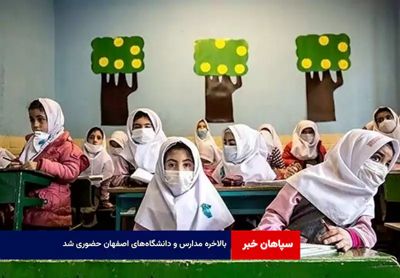 بالاخره مدارس و دانشگاه‌های اصفهان حضوری شد