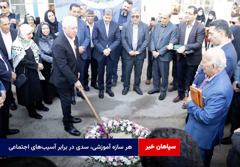 هر سازه آموزشی، سدی در برابر آسیبهای اجتماعی