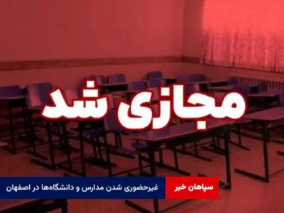 غیرحضوری شدن مدارس و دانشگاه‌ها در اصفهان