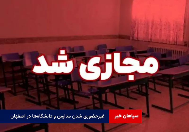 غیرحضوری شدن مدارس و دانشگاه‌ها در اصفهان