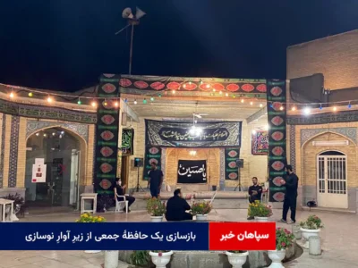 بازسازی یک حافظهٔ جمعی از زیرِ آوارِ نوسازی