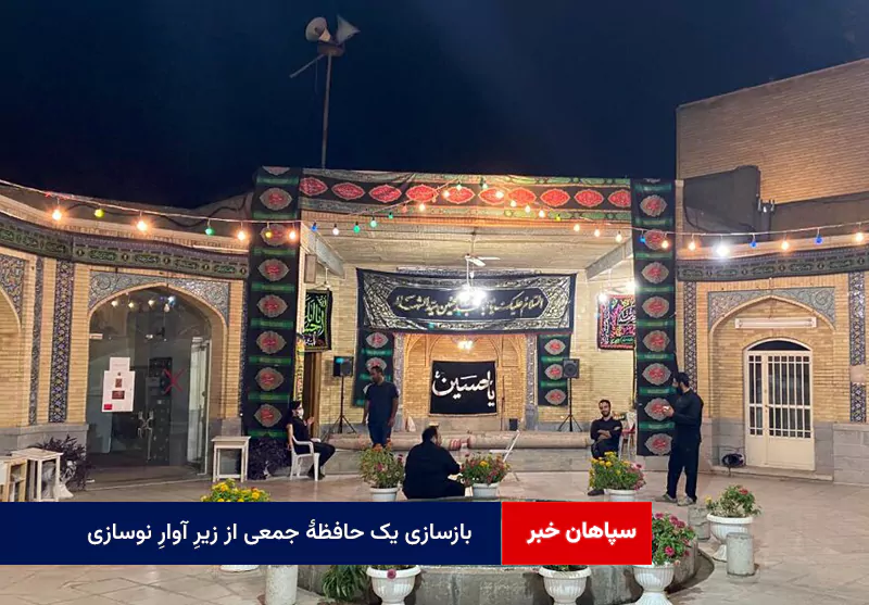 بازسازی یک حافظهٔ جمعی از زیرِ آوارِ نوسازی