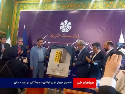 اصفهان میزبان اولین اجلاس سرمایه‌گذاری در تولید مسکن