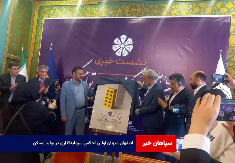 اصفهان میزبان اولین اجلاس سرمایهگذاری در تولید مسکن