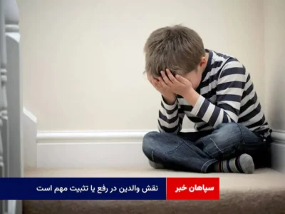 نقش والدین در رفع یا تثبیت مهم است