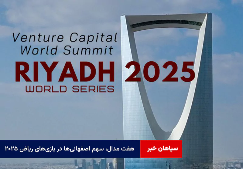 هفت مدال، سهم اصفهانی‌ها در بازی‌های ریاض ۲۰۲۵