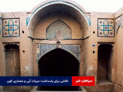 تلاشی برای پاسداشت میراث آبی و معماری کهن