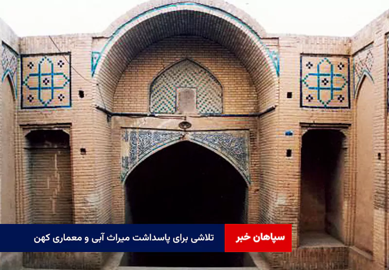 تلاشی برای پاسداشت میراث آبی و معماری کهن